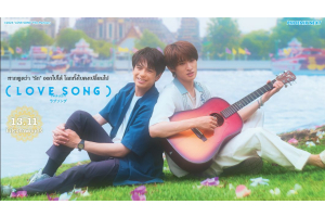 (Love Song) เพลงรัก 13 พฤศจิกายน 2025 ในโรงภาพยนตร์!