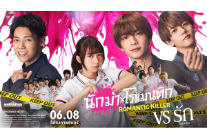 นักฆ่าโรแมนติก (Romantic Killer) 6 สิงหาคมนี้ ในโรงภาพยนตร์! (SF Exclusive)