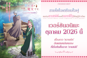 ปรุงยาสูตรไหนก็ต้านความฟินไม่อยู่! สายโชโจเตรียมใจฟู "คนปรุงยาเสน่ห์ขวดนี้แอบมีใจให้อยู่รู้บ้างไหม" ฉบับอนิเมะ ฉายตุลาคม 2026 นี้ 