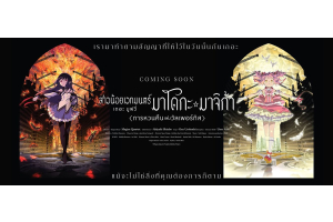 Madoka Magica The Movie ทั้ง 3 ภาค เตรียมกลับมาฉายในโรงภาพยนตร์ไทย ก่อนภาคใหม่ The Movie: Walpurgisnacht Rising