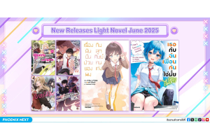 ประกาศหนังสือใหม่ประจำเดือนมิถุนายน 2025