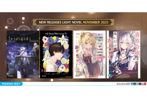 ประกาศหนังสือใหม่ประจำเดือนพฤศจิกายน 2025