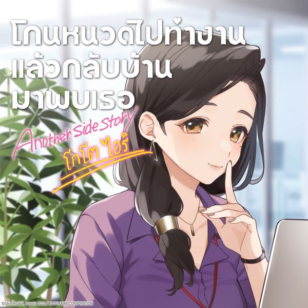 โกนหนวดไปทำงานแล้วกลับบ้านมาพบเธอ Another Side Story โกโต ไอริ