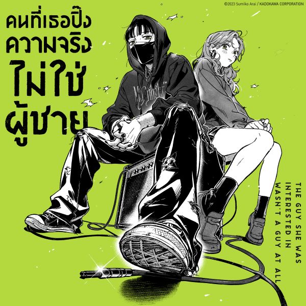 คนที่เธอปิ๊งความจริงไม่ใช่ผู้ชาย Ki Ni Natteru Hito Ga Otoko Janakatta