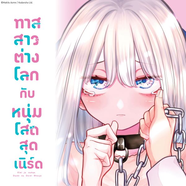 ทาสสาวต่างโลกกับหนุ่มโสดสุดเนิร์ด Kimi ja Nakya Dame na Dorei Shoujo