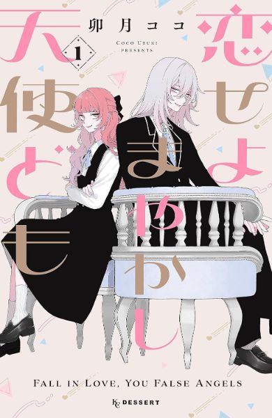 แผนตกหัวใจของยัยนางฟ้ากำมะลอ Koiseyo Mayakashi Tenshi-domo