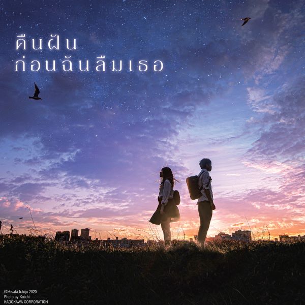 Even If This Love Disappears Tonight คืนฝันก่อนฉันลืมเธอ