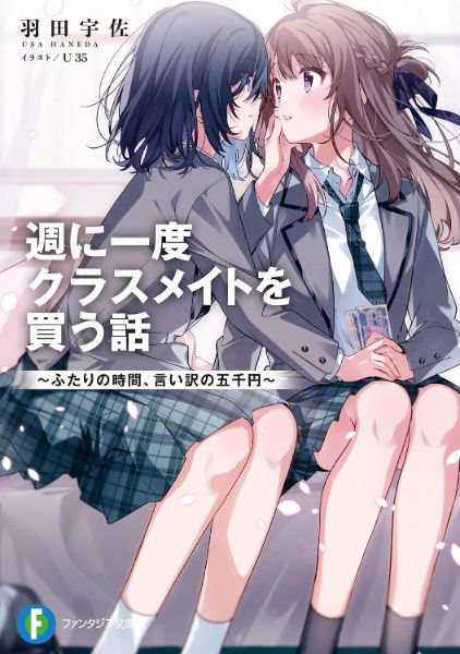 สัมพันธ์ลับสัปดาห์ละครั้ง ~ช่วงเวลาห้าพันเยนของสองเรา~ Shuu ni Ichido Classmate wo Kau Hanashi: Futari no Jikan, Iiwake no 5000-en
