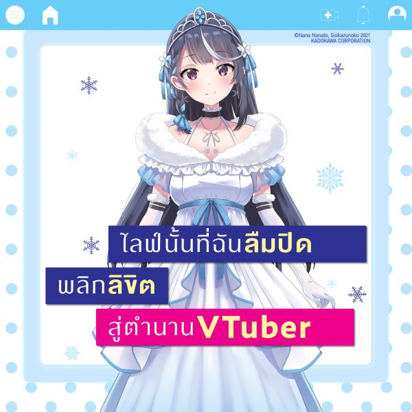 ไลฟ์นั้นที่ฉันลืมปิด พลิกลิขิตสู่ตำนาน VTuber - VTuber Legend
