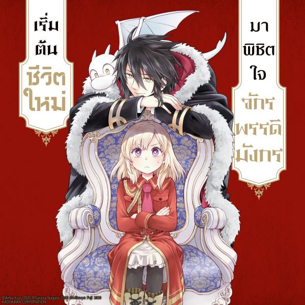 เริ่มต้นชีวิตใหม่มาพิชิตใจจักรพรรดิมังกร Yarinaoshi Reijou wa Ryuutei Heika wo Kouryakuchuu