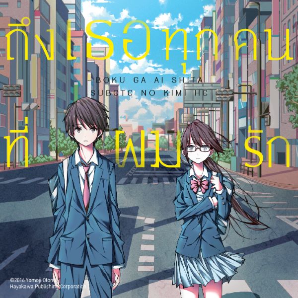ถึงเธอทุกคนที่ผมรัก (Boku ga aishita subete no kimi e) - ถึงผมคนหนึ่งที่รักเธอ (Kimi wo aishita hitori no boku e)