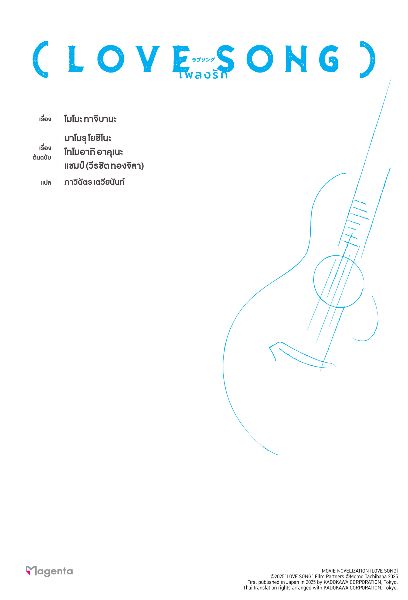 LOVE SONG เพลงรัก