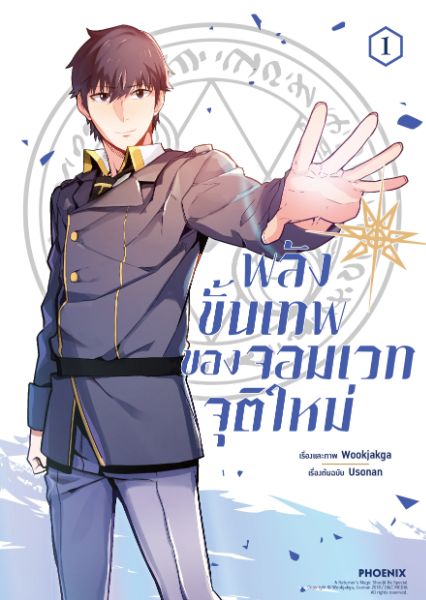พลังขั้นเทพของจอมเวทจุติใหม่ A Returner's Magic Should Be Special