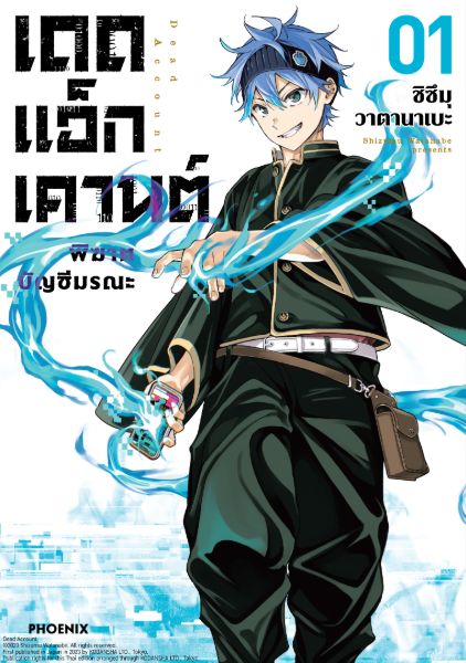 เดดแอ็กเคานต์ พิฆาตบัญชีมรณะ Dead Account