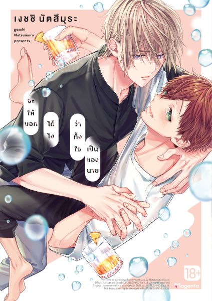 จะให้บอกได้ไงว่าทั้งใจเป็นของนาย Kimi ni Barenakya Honto wa Motto