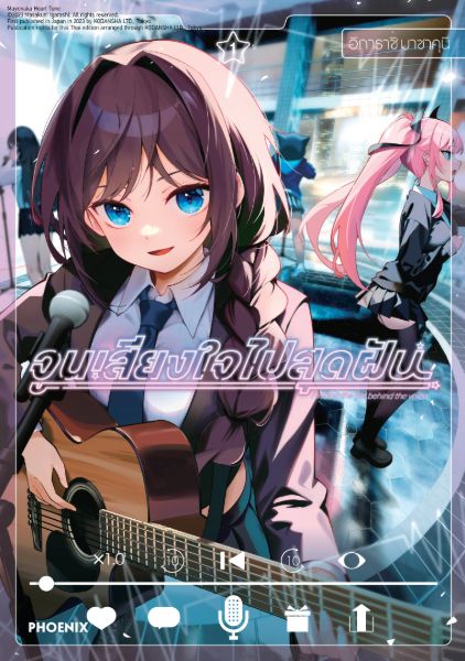 จูนเสียงใจไปสุดฝัน Mayonaka Heart Tune