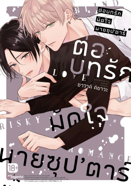 ต่อบทรักมัดใจนายซุป'ตาร์ Mouai Risky Romance
