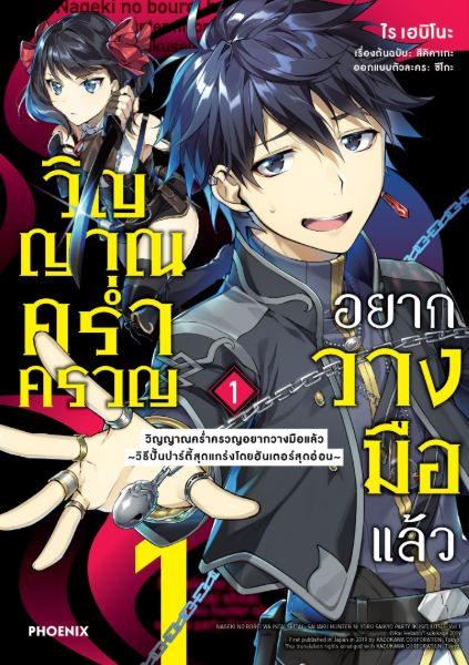 วิญญาณคร่ำครวญอยากวางมือแล้ว Nageki no Bourei wa Intai shitai