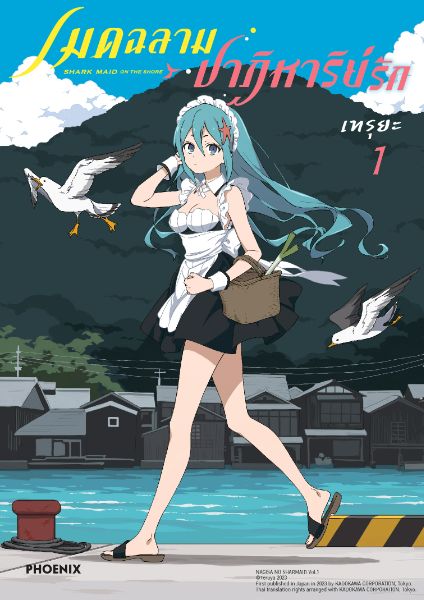 เมดฉลามปาฏิหาริย์รัก Nagisa no Saameido