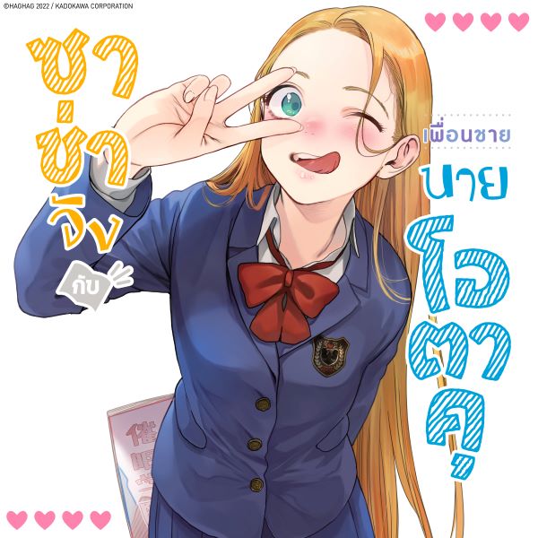 ซาช่าจังกับเพื่อนชายนายโอตาคุ Sasha-chan and Classmate Otaku-kun
