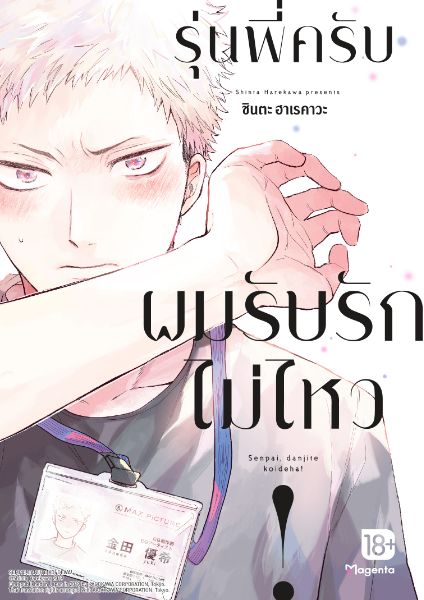 รุ่นพี่ครับ ผมรับรักไม่ไหว! Senpai, Danjite Koi dewa!