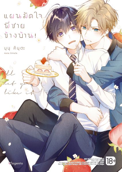 แผนมัดใจพี่ชายข้างบ้าน! Suki ni Sasetemiserukara