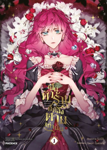 เป็นตัวร้ายก็ต้องตายเท่านั้น Villains Are Destined to Die
