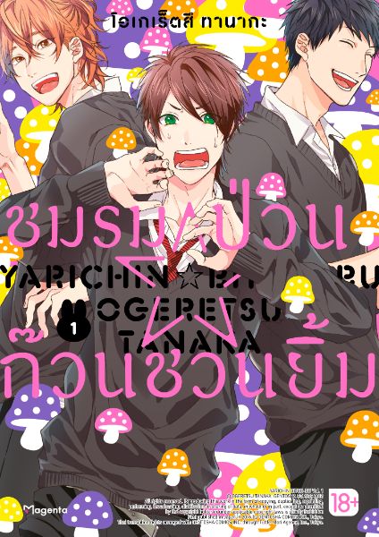 ชมรมป่วน☆ก๊วนชวนยิ้ม Yarichin Bitch-Bu