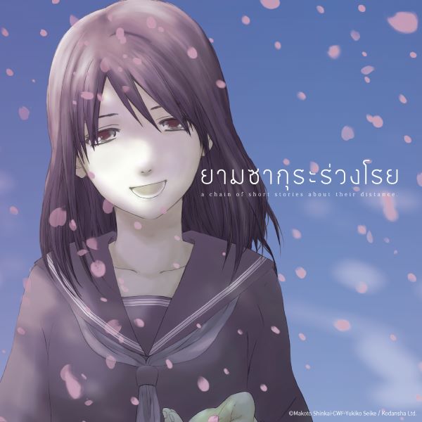 ยามซากุระร่วงโรย 5 Centimeters per Second