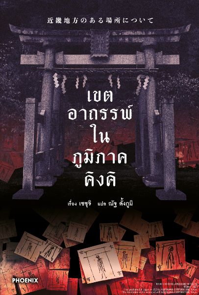 เขตอาถรรพ์ในภูมิภาคคิงคิ Kinki Chiho no Aru Basho ni Tsuite