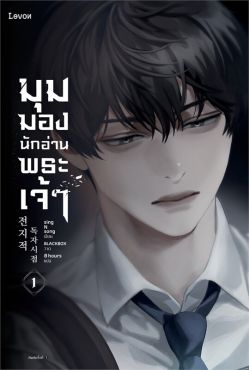 (LN) มุมมองนักอ่านพระเจ้า เล่ม 1
