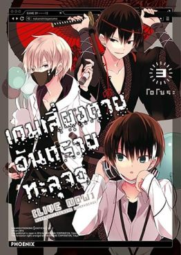 (มังงะ) เกมเสี่ยงตาย อันตรายทะลุจอ [Live Now] เล่ม 3