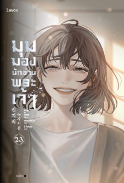 (LN) มุมมองนักอ่านพระเจ้า เล่ม 23