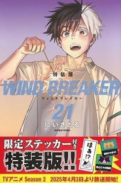 (IMP) WIND BREAKER vol.21 (Special Edition)