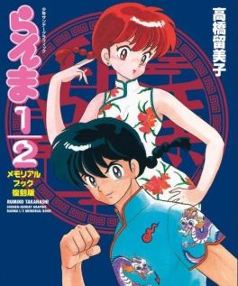 (IMP) Ranma 1/2 Memorial Book [Reprint Edition]