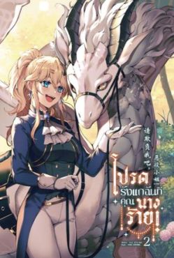 (LN) โปรดรังแกฉันที คุณนางร้าย! เล่ม 2