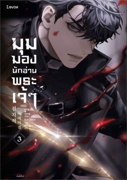 (LN) มุมมองนักอ่านพระเจ้า เล่ม 3