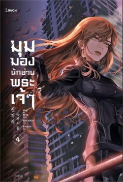 (LN) มุมมองนักอ่านพระเจ้า เล่ม 4