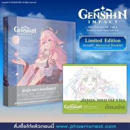 (AB) หนังสือรวมภาพ Genshin Impact เล่ม 2 [แถมฟรี! PVC Book Case และ Booklet]