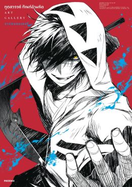 (AB) อาร์ตแกลลอรี่ ทูตสวรรค์ ทัณฑ์อำมหิต