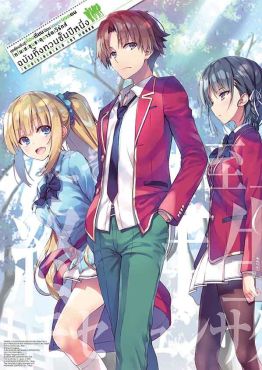 (AB) ขอต้อนรับสู่ห้องเรียนนิยม (เฉพาะ) ยอดคน โทโมเสะชุนซาคุอาร์ตเวิร์กส์ เล่ม 2 (Classroom of the Elite)