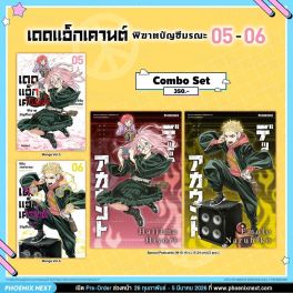 (มังงะ) Combo Set เดดแอ็กเคานต์ พิฆาตบัญชีมรณะ เล่ม 5-6