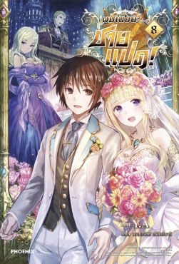(LN) ผมเนี่ยนะ...ชายแปด! เล่ม 8