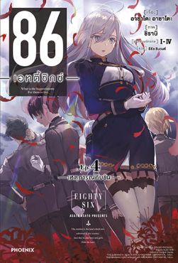 (LN) 86 -เอทตี้ซิกซ์- เล่ม 4