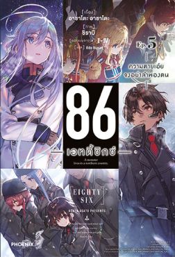 (LN) 86 -เอทตี้ซิกซ์- เล่ม 5