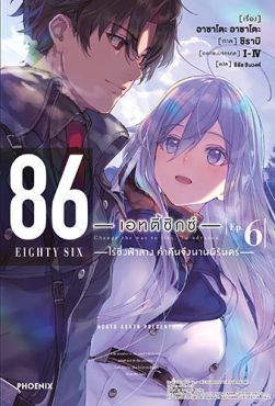 (LN) 86 -เอทตี้ซิกซ์- เล่ม 6