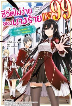 (LN) ชีวิตไม่ง่ายของนางร้าย LV99 -ฉันคือบอสลับค่ะ ไม่ใช่จอมมาร- เล่ม 1