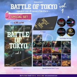 (LN) Special Set BATTLE OF TOKYO -ยุทธการสะท้านมหาโตเกียว- เล่ม 1