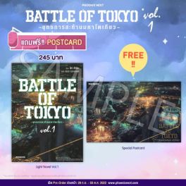 (LN) BATTLE OF TOKYO -ยุทธการสะท้านมหาโตเกียว- เล่ม 1 [แถมฟรี! Postcard]