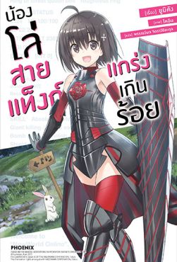 (LN) น้องโล่สายแท็งก์ แกร่งเกินร้อย เล่ม 1